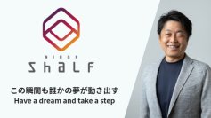 “働きがい”が企業を変える―日本シャルフ、次世代型経営への実践が始動―