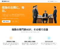 複数の専門家AIが“同席・合議”で結論まで導く――経営相談サービス「社長のとなり」正式提供開始