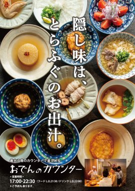 玄品おでんのカウンター 玄品おでんのカウンター