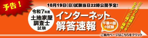 令和7年度(2025年)土地家屋調査士試験【午後の部・解答速報】を試験日当日22時～無料公開スタート！