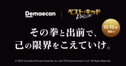 出前館×ベスト・キッド：レジェンズ、キャンペーン「その拳と出前で、己の限界を越えていけ」本日（10/15）からスタート！