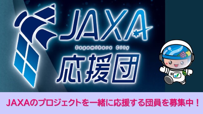 【相模原市】宇宙とつながる、未来を応援する「JAXA応援団」結成!団員を募集中です