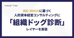 ITSUDATSU、ISO 30414に基づく人的資本経営コンサルティングに「組織ドッグ診断」レイヤーを実装