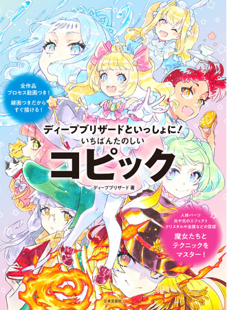 大人気YouTuberお絵描き魔王ディープブリザードがコピックを使ったイラストの描きかたをレクチャー！『ディープブリザードといっしょに！ いちばんたのしいコピック』11/13発売