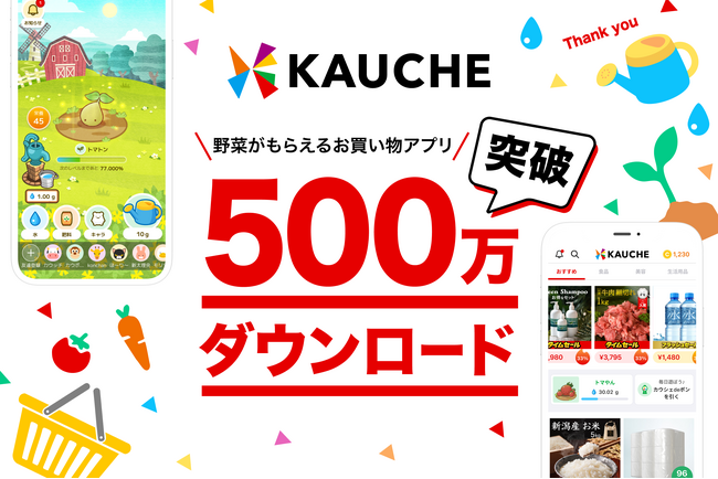 お買い物アプリ「カウシェ」、累計500万ダウンロードを突破