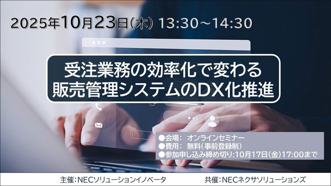 DXトレンドセミナー「受注業務の効率化で変わる販売管理システムのDX化推進」開催
