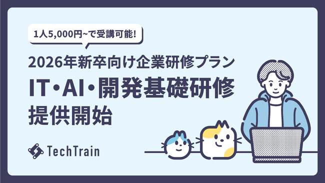 TechTrain、2026年新卒向けIT・AI・開発基礎研修を公開　現場で活きるスキルを実践的に習得できる新卒研修プラン