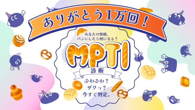 パンに例える16タイプ診断『MPTI診断』、公開１週間で1万回プレイを突破