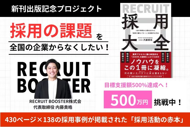 【クラウドファンディング】『採用大全』出版記念プロジェクト、初日で目標100万円達成！ネクストゴール500万円に挑戦