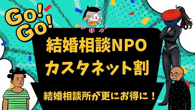 【カスタネット×結婚相談所】相乗効果で最強の婚活を目指す！結婚相談NPOが「カスタネット割引」を開始