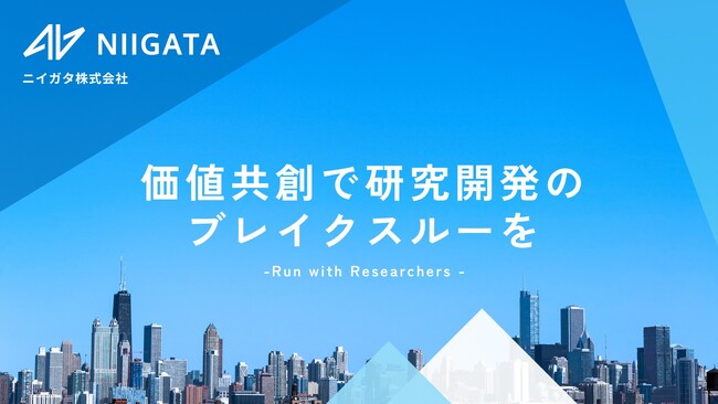 Run with Researchers：ニイガタ株式会社、研究者と価値共創する新サービスページを公開