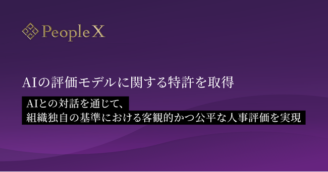 PeopleX、AIの評価モデルに関する特許を取得