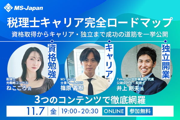 資格取得・キャリア形成・独立開業を網羅する「税理士キャリア完全ロードマップ」無料セミナーを11月7日開催