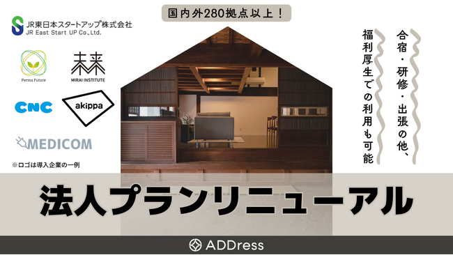 【法人プランリニューアル】一棟貸切物件が続々オープン!企業の多拠点生活を推進