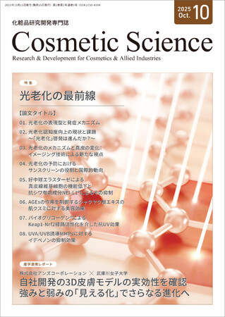 化粧品研究専門誌「Cosmetic Science」10月号発刊のお知らせ