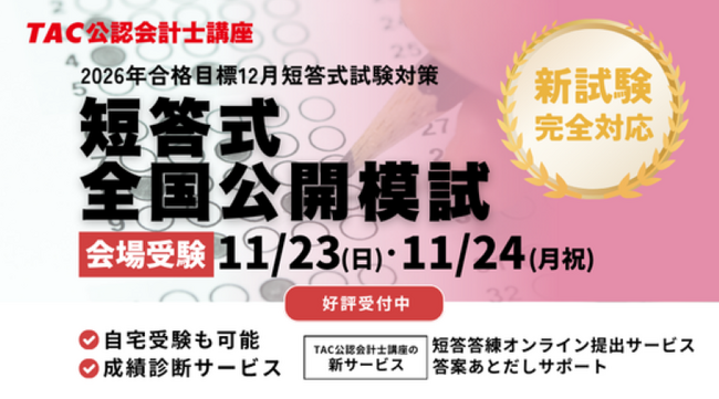 【資格の学校TAC 公認会計士講座】「2026年第I回（2025年12月）向け 短答式全国公開模試」開催