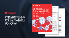 タニウム、『IT担当者のための「サイバー防災」ハンドブック』を公開