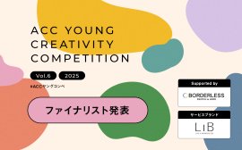 第6回「ACC YOUNG CREATIVITY COMPETITION」ファイナリスト決定