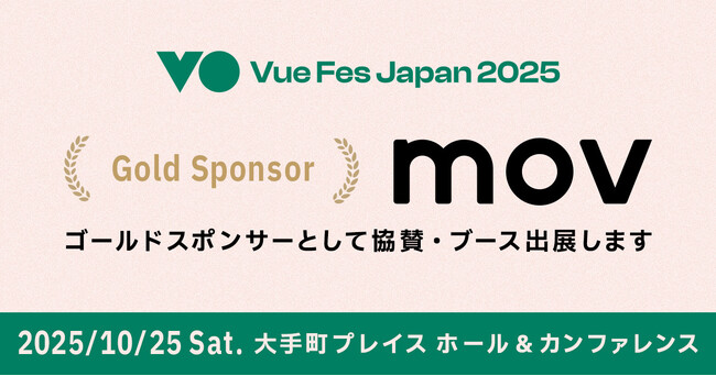株式会社mov、Vue Fes Japan 2025にゴールドスポンサーとして協賛