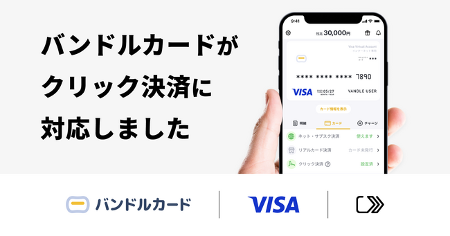 バンドルカードに「クリック決済」を導入