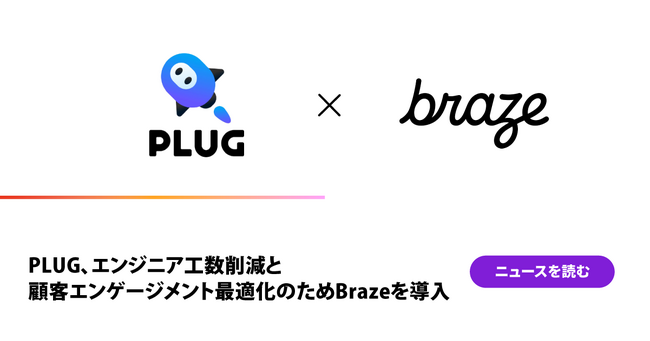 PLUG、エンジニア工数削減と顧客エンゲージメント最適化のためBrazeを導入