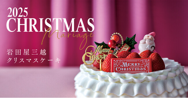 2025年 岩田屋三越のクリスマスケーキ 