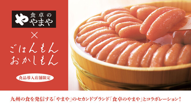 3COINSの食品ブランドと「食卓のやまや」が初タッグ！コラボ商品の販売を開始しました。