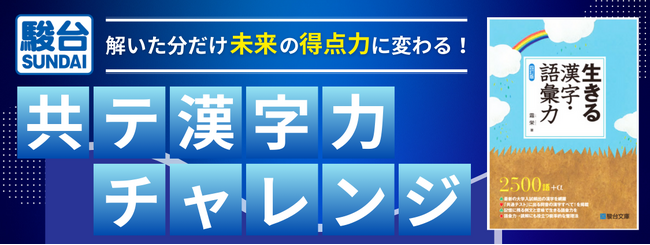 「駿台」× 「Studyplus」タイアップ　駿台からの共テ漢字力チャレンジ～解いた分だけ未来の得点力に変わる！～　本日からスタート
