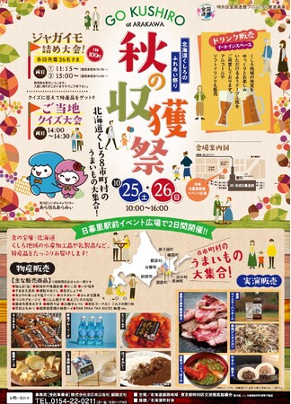 「北海道くしろのふれあい祭り 秋の収穫祭」の開催について