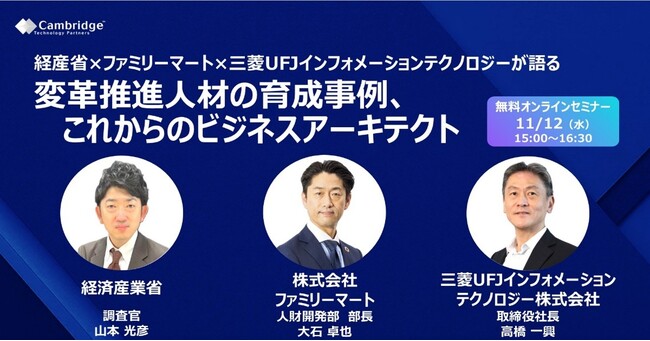 【経産省・ファミリーマート・MUFG グループ登壇】DX を推進する変革人材の育成事例と最新動向｜無料セミナー開催のお知らせ