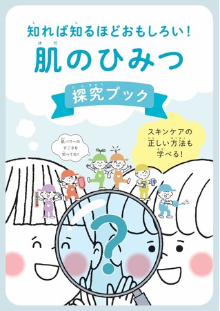 「肌」のふしぎを探究！ 皮膚科医監修の副教材を小学校へ無償提供