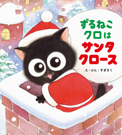 ほんとうははたらきたくなーい！ずるいけどにくめないネコの失敗と成長の物語『ずるねこクロはサンタクロース』10月22日発売