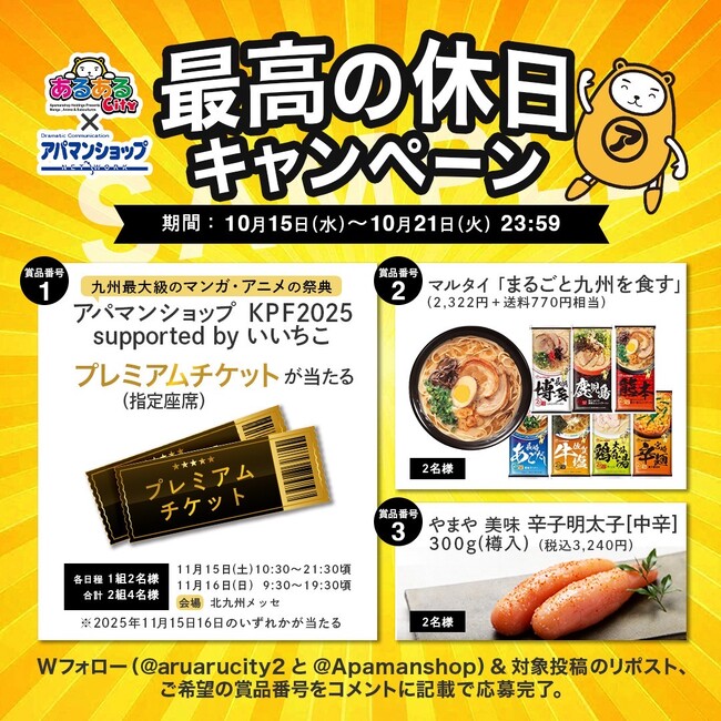 「あるあるCity × アパマンショップ」最高の休日キャンペーン開催のお知らせ
