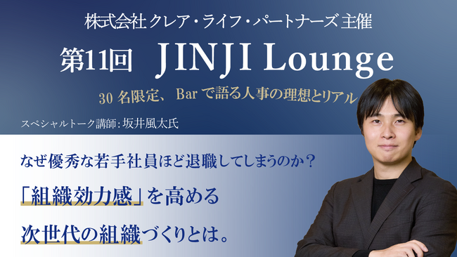 人材育成のプロ・坂井風太氏が語る！組織を強くする「次世代リーダーの育て方」「第11回 JINJI Lounge」イベントを新宿西口Barにて開催決定！