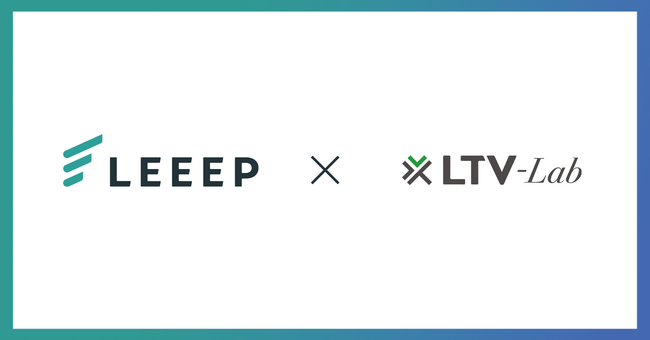 顧客体験向上プラットフォーム「LEEEP」、CRM「LTV-Lab」との連携を開始！
