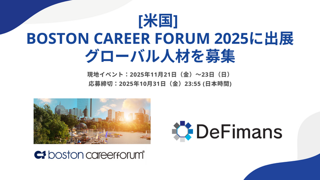 DeFimans、【米国】BOSTON CAREER FORUM 2025に出展 - グローバル人材の採用を強化