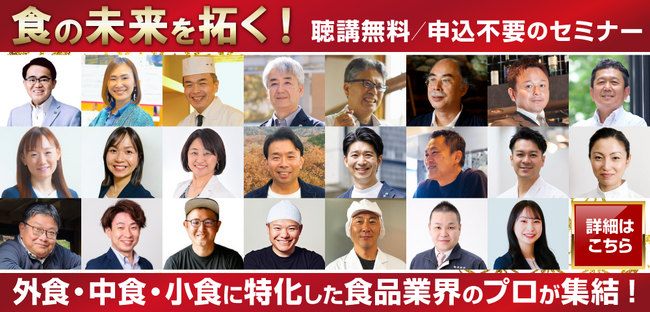 FOOD STYLE JAPAN 2025 ＜中部＞の注目企画！中部開催ならではのセミナープログラムと特別企画をご案内
