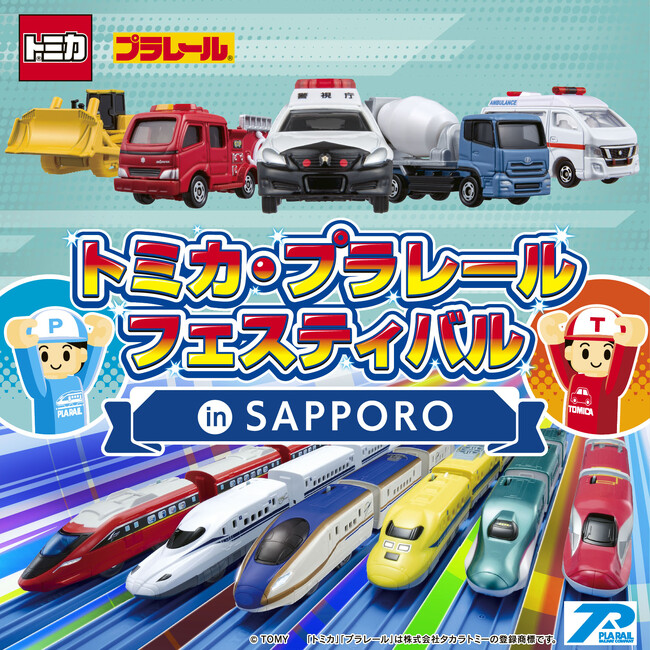 今度の冬休みはトミカとプラレールが札幌に大集合！「トミカ・プラレールフェスティバル in SAPPORO」開催決定！