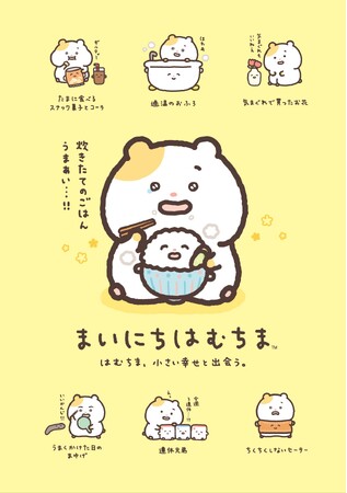 新キャラクター「まいにちはむちま」が“サンエックスのコ企画”よりデビュー！初アイテムが『はむちま、小さい幸せと出会う。』テーマとして11月中旬より発売！