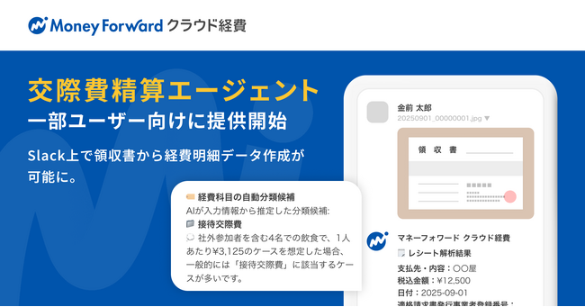 『マネーフォワード クラウド経費』、AIエージェント「交際費精算エージェント」を一部ユーザー向けに提供開始