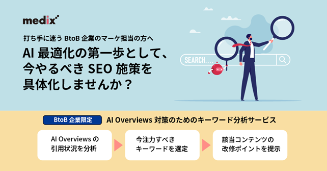 メディックスが、BtoB企業向け「AI Overviews対策のためのキーワード分析サービス」をリリース。AI最適化の第一歩としてのSEO施策を具体化