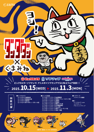 TVアニメ『ダンダダン』×くまみねコラボ、オリジナルイラストを使用したグッズがビックカメラ、ソフマップ、アニメガ×ソフマップにて先行販売開始！