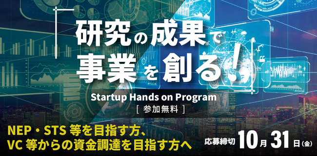 ディープテック領域での起業・事業育成を支援。「スタートアップハンズオンプログラム」2025年度下期の募集開始。