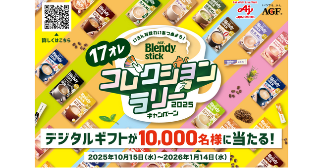 《「ブレンディ(R)」スティック コレクションラリーキャンペーン2025》を実施～全17種類コンプリートでさらにオリジナルグッズも当たる～