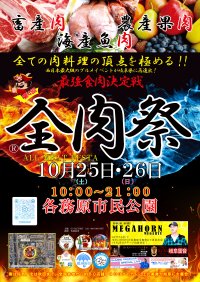 西日本最大級のグルメイベント「全肉祭」　岐阜県各務原市にて10/25～10/26に第4回開催決定！