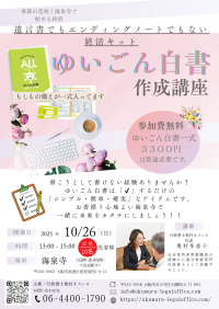 お寺で終活！「ゆいごん白書(R)」作成講座開催　～遺言書でもエンディングノートでもない終活キット～