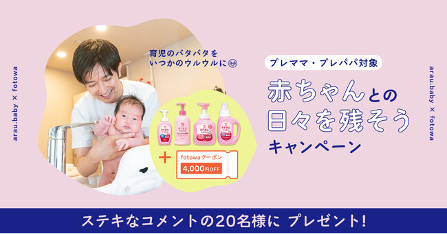 プレママ・プレパパ、応援キャンペーン アラウ.ベビー×fotowa「赤ちゃんとの日々を残そうキャンペーン」開始