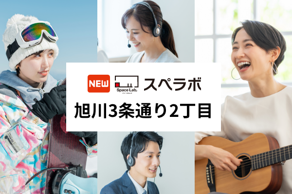 【旭川駅徒歩17分】トランクルーム「スペラボ旭川3条通り2丁目店」が2025年11月1日にオープン！