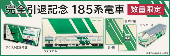 完全引退！185系電車　引退記念グッズを【数量限定】で予約販売致します！　ＪＲ東日本商品化許諾済
