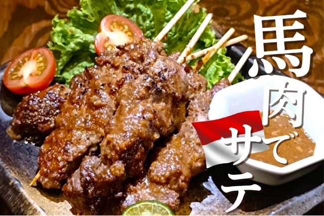 馬肉酒場でサテ!?まさかの“インドネシア屋台グルメ”解禁!【大衆馬肉酒場 馬王 堺筋本町店】